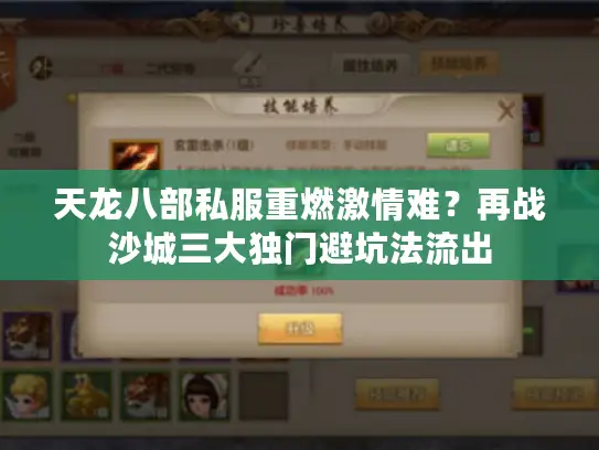 天龙八部私服重燃激情难？再战沙城三大独门避坑法流出