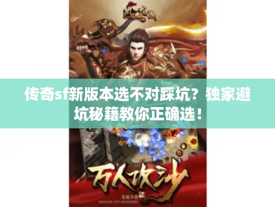 传奇sf新版本选不对踩坑？独家避坑秘籍教你正确选！