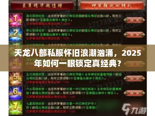 天龙八部私服怀旧浪潮汹涌,2025年如何一眼锁定真经典? 天龙八部私服怀旧浪潮汹涌,2025年如何一眼锁定真经典?