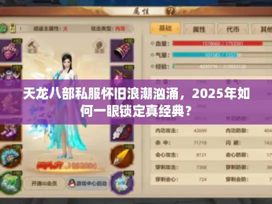 天龙八部私服怀旧浪潮汹涌,2025年如何一眼锁定真经典? 天龙八部私服怀旧浪潮汹涌,2025年如何一眼锁定真经典?