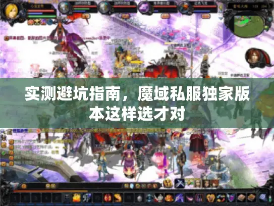实测避坑指南,魔域私服独家版本这样选才对 实测避坑指南,魔域私服独家版本这样选才对