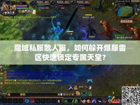 魔域私服散人服，如何躲开爆服雷区快速锁定专属天堂？