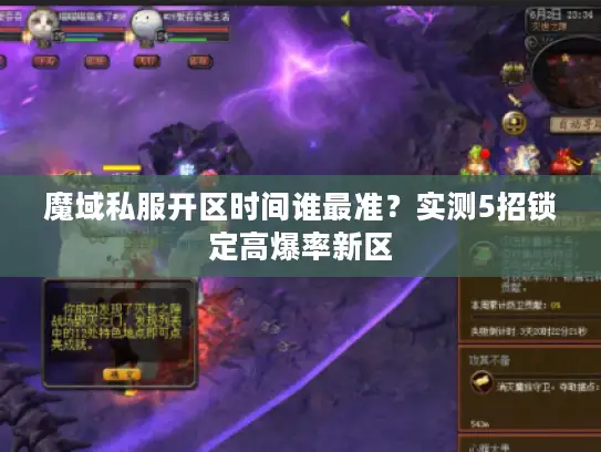 魔域私服开区时间谁最准？实测5招锁定高爆率新区