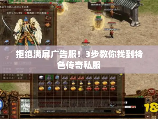 拒绝满屏广告服！3步教你找到特色传奇私服