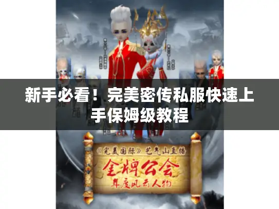 新手必看！完美密传私服快速上手保姆级教程