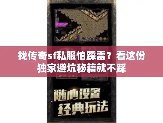 找传奇sf私服怕踩雷?看这份独家避坑秘籍就不踩 找传奇sf私服怕踩雷?看这份独家避坑秘籍就不踩