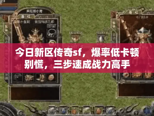 今日新区传奇sf，爆率低卡顿别慌，三步速成战力高手