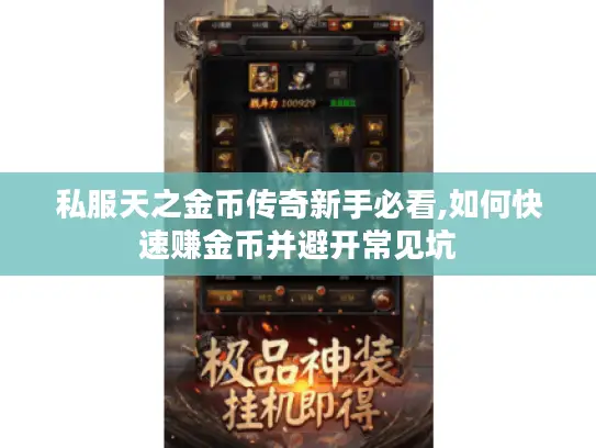 私服天之金币传奇新手必看,如何快速赚金币并避开常见坑