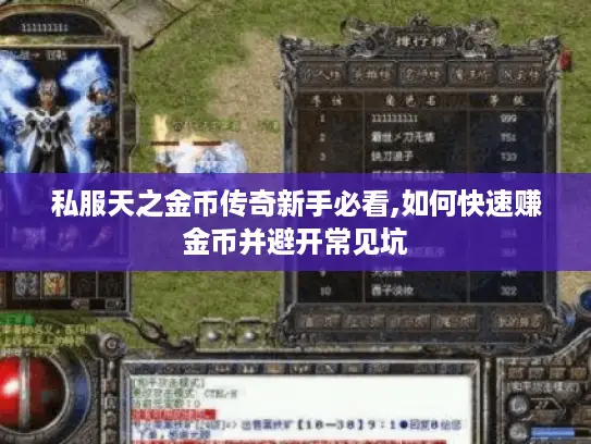 私服天之金币传奇新手必看,如何快速赚金币并避开常见坑