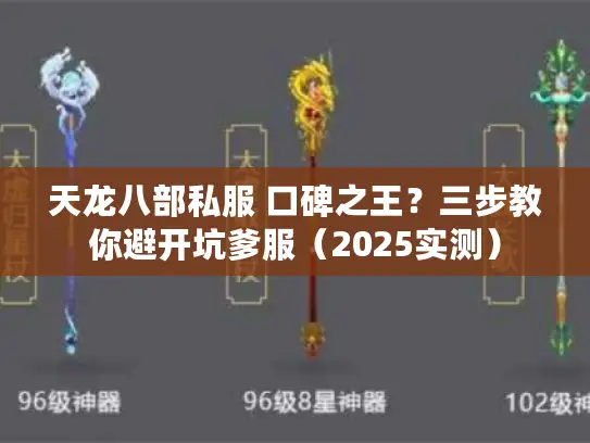 天龙八部私服 口碑之王？三步教你避开坑爹服（2025实测）