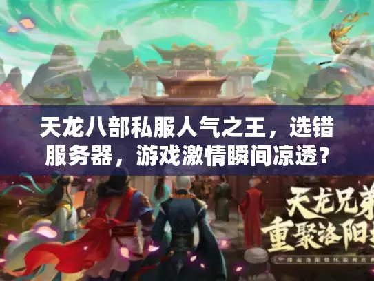 天龙八部私服人气之王，选错服务器，游戏激情瞬间凉透？