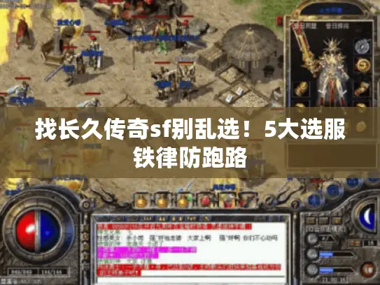 找长久传奇sf别乱选！5大选服铁律防跑路