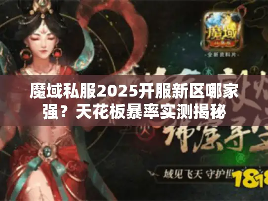魔域私服2025开服新区哪家强？天花板暴率实测揭秘