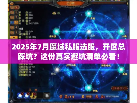 2025年7月魔域私服选服，开区总踩坑？这份真实避坑清单必看！