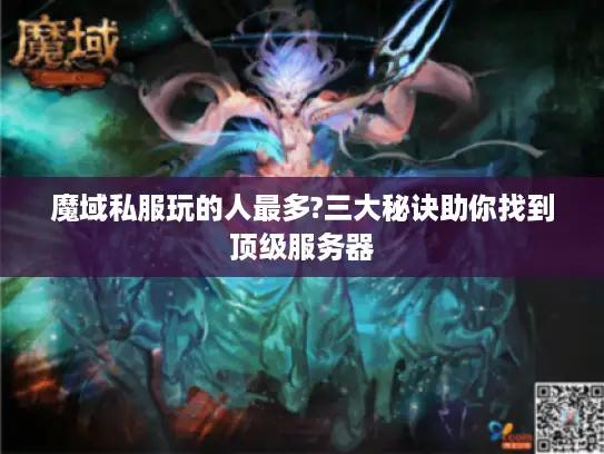 魔域私服玩的人最多?三大秘诀助你找到顶级服务器