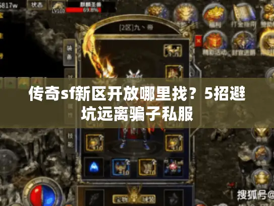 传奇sf新区开放哪里找?5招避坑远离骗子私服 传奇sf新区开放哪里找?5招避坑远离骗子私服