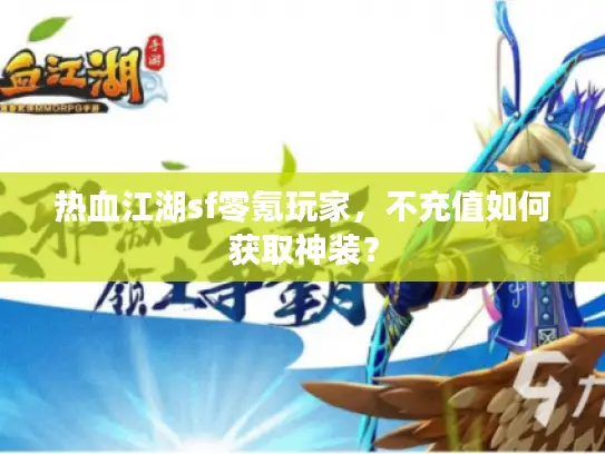 热血江湖sf零氪玩家，不充值如何获取神装？