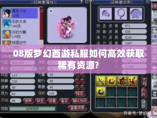 08版梦幻西游私服如何高效获取稀有资源? 08版梦幻西游私服如何高效获取稀有资源?