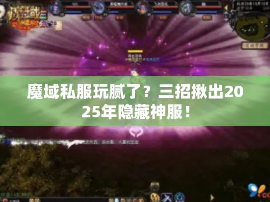 魔域私服玩腻了?三招揪出2025年隐藏神服! 魔域私服玩腻了?三招揪出2025年隐藏神服!