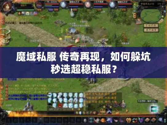 魔域私服 传奇再现，如何躲坑秒选超稳私服？