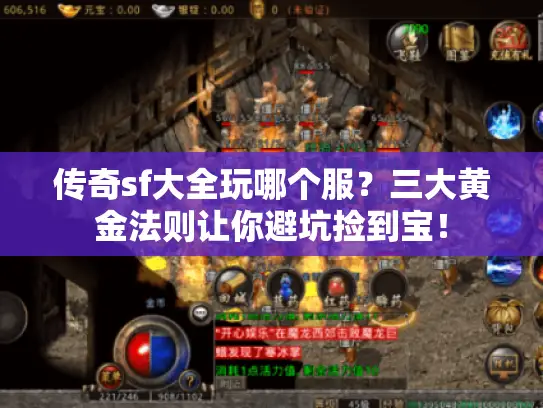 传奇sf大全玩哪个服?三大黄金法则让你避坑捡到宝! 传奇sf大全玩哪个服?三大黄金法则让你避坑捡到宝!