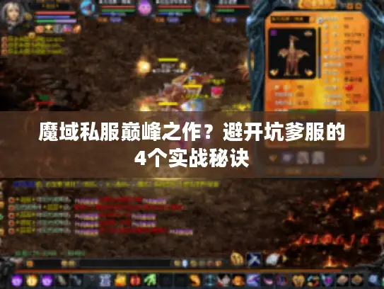 魔域私服巅峰之作?避开坑爹服的4个实战秘诀 魔域私服巅峰之作?避开坑爹服的4个实战秘诀