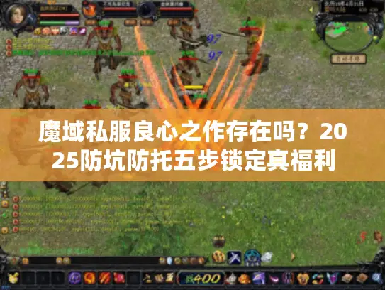 魔域私服良心之作存在吗？2025防坑防托五步锁定真福利