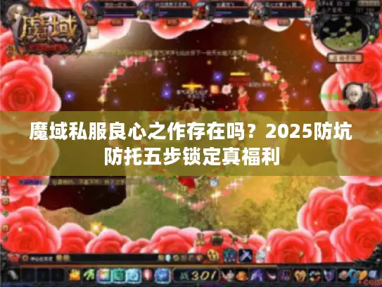 魔域私服良心之作存在吗？2025防坑防托五步锁定真福利