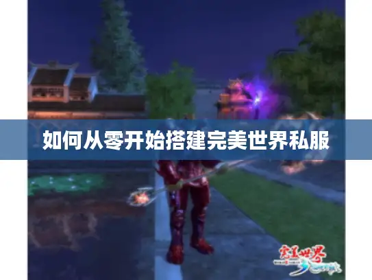 如何从零开始搭建完美世界私服