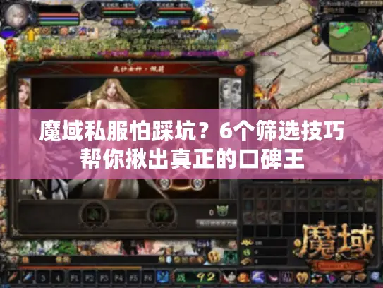 魔域私服怕踩坑？6个筛选技巧帮你揪出真正的口碑王