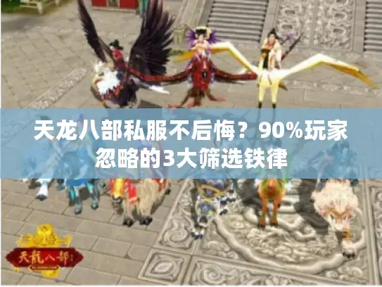 天龙八部私服不后悔?90%玩家忽略的3大筛选铁律 天龙八部私服不后悔?90%玩家忽略的3大筛选铁律
