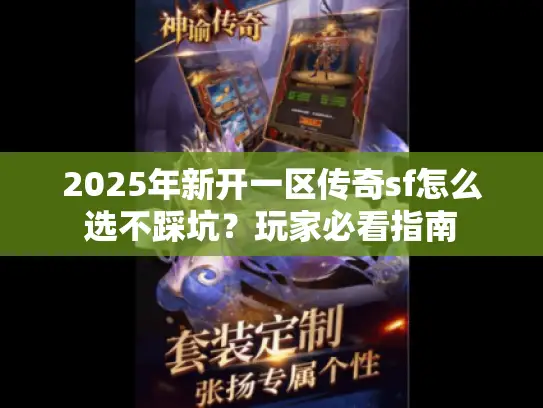 2025年新开一区传奇sf怎么选不踩坑？玩家必看指南