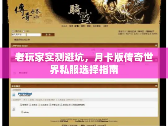 老玩家实测避坑,月卡版传奇世界私服选择指南 老玩家实测避坑,月卡版传奇世界私服选择指南