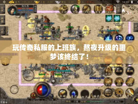 玩传奇私服的上班族，熬夜升级的噩梦该终结了！