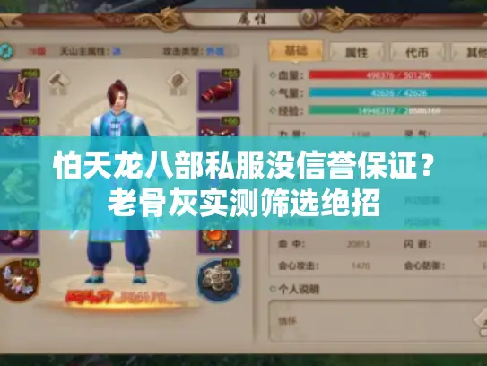 怕天龙八部私服没信誉保证？老骨灰实测筛选绝招