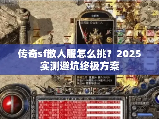 传奇sf散人服怎么挑？2025实测避坑终极方案