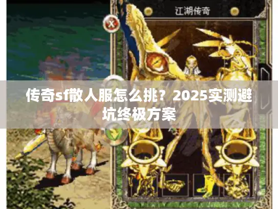 传奇sf散人服怎么挑？2025实测避坑终极方案