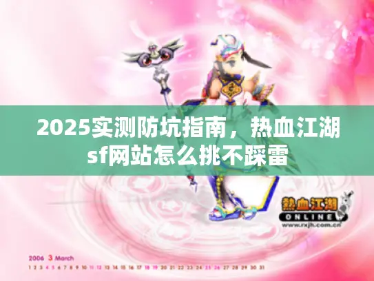 2025实测防坑指南，热血江湖sf网站怎么挑不踩雷