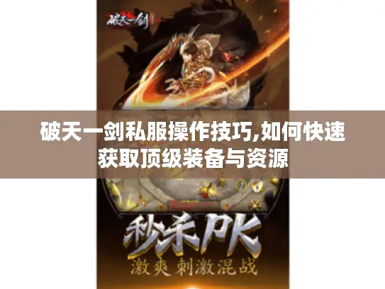 破天一剑私服操作技巧,如何快速获取顶级装备与资源