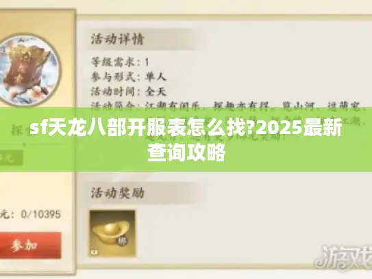 sf天龙八部开服表怎么找?2025最新查询攻略