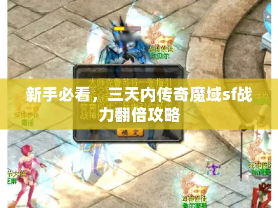 新手必看，三天内传奇魔域sf战力翻倍攻略
