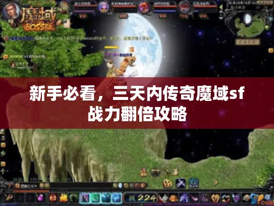新手必看，三天内传奇魔域sf战力翻倍攻略