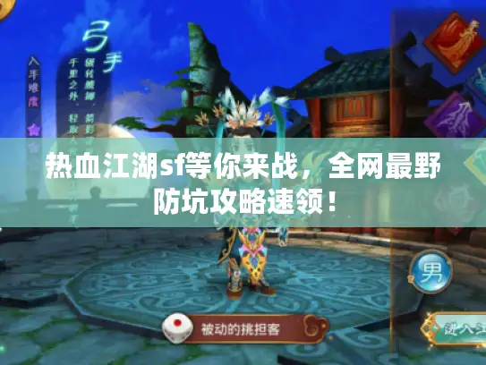 热血江湖sf等你来战，全网最野防坑攻略速领！