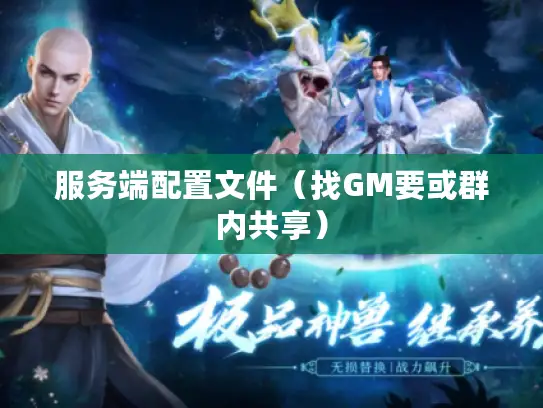 服务端配置文件（找GM要或群内共享）