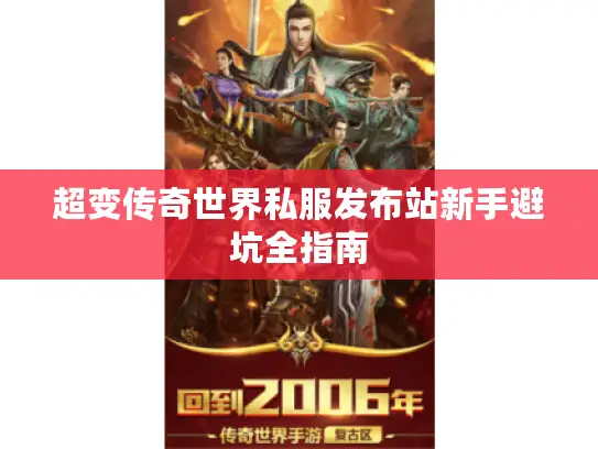 超变传奇世界私服发布站新手避坑全指南