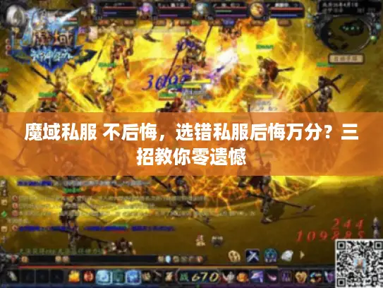 魔域私服 不后悔，选错私服后悔万分？三招教你零遗憾