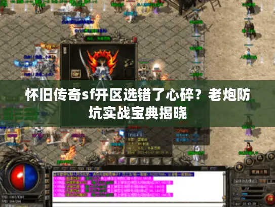 怀旧传奇sf开区选错了心碎？老炮防坑实战宝典揭晓
