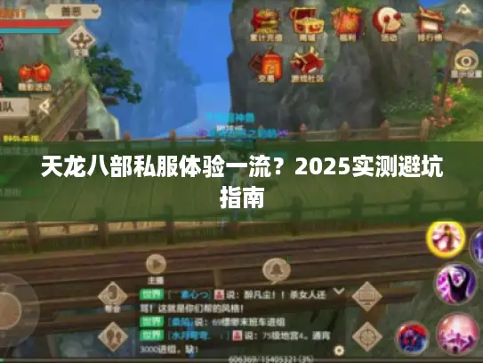 天龙八部私服体验一流？2025实测避坑指南