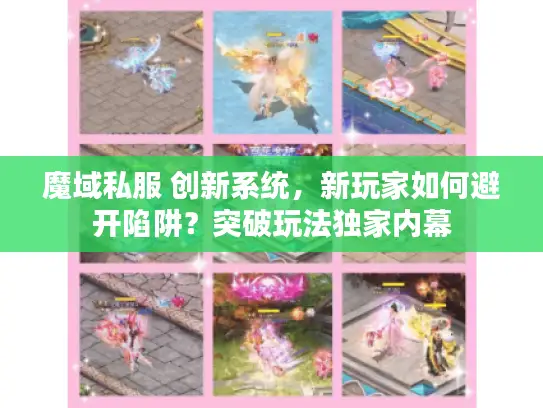 魔域私服 创新系统，新玩家如何避开陷阱？突破玩法独家内幕