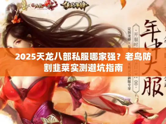 2025天龙八部私服哪家强？老鸟防割韭菜实测避坑指南